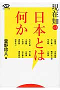 現在知 Vol.2 日本とは何か (NHKブックス 別巻)の詳細を見る