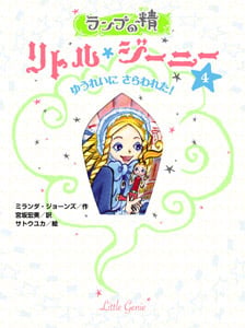 ランプの精 リトル・ジーニー(4) ゆうれいに さらわれた! (ランプの精 リトル・ジーニー 4)