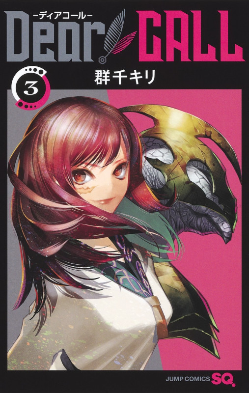 Dear CALL―ディアコール― 3 (ジャンプコミックス)