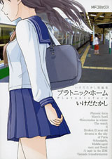 いけだたかし短編集 プラトニック・ホーム