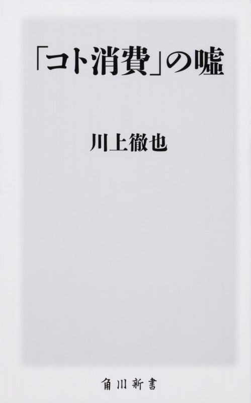「コト消費」の嘘 (角川新書)