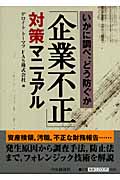 「企業不正」対策マニュアル