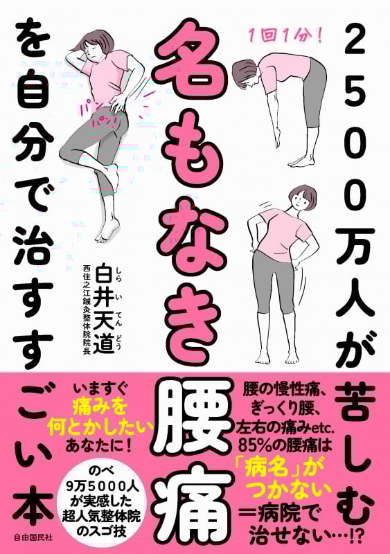 2500万人が苦しむ名もなき腰痛を自分で治すすごい本 いますぐ痛みをなんとかしたいあなたに!