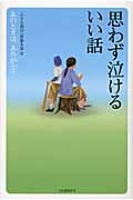 思わず泣けるいい話