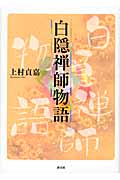 白隠禅師物語