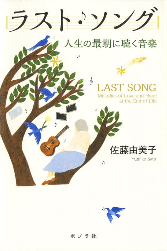 ラスト・ソング 人生の最期に聴く音楽