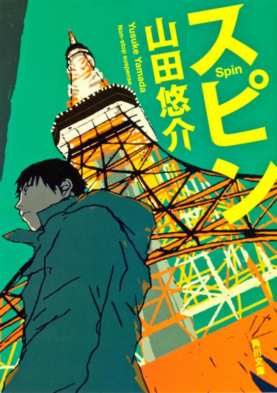 スピン (角川文庫)の詳細を見る
