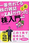 一番売れてる株の雑誌Zaiが作った「株」入門