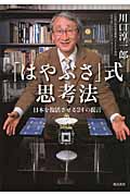 「はやぶさ」式思考法 日本を復活させる24の提言