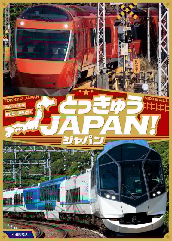 とっきゅうJAPAN!