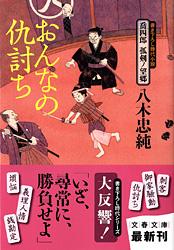 おんなの仇討ち 喬四郎孤剣ノ望郷 (文春文庫)の詳細を見る