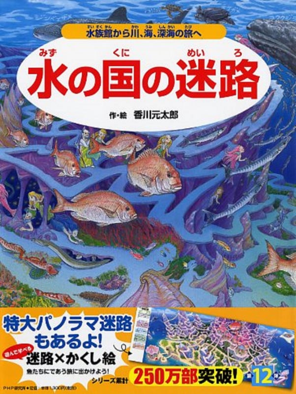 水の国の迷路 水族館から川、海、深海の旅へ