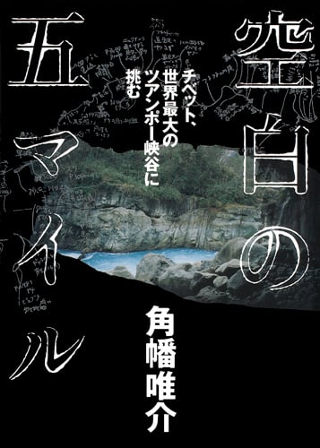 空白の五マイル チベット、世界最大のツアンポー峡谷に挑む