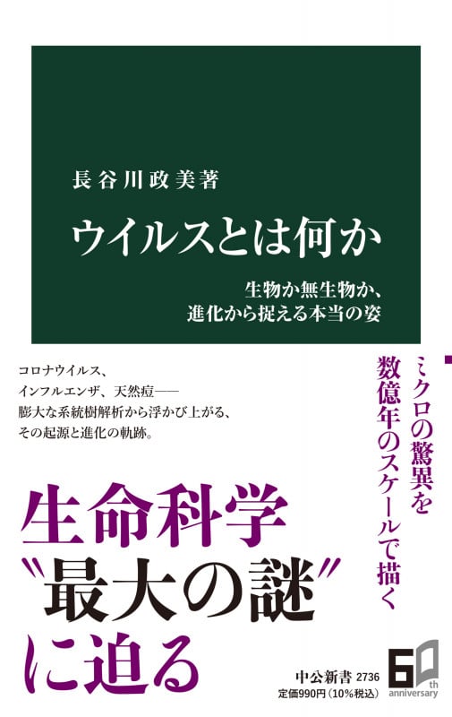 ウイルスとは何か 生物か無生物か、進化から捉える本当の姿 (中公新書 2736)