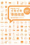 仕事が楽しくなる! イキイキ「事務改善」 悩んだときこそ改善のチャンス!
