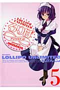 ろりぽ∞ 5 (IDコミックス・REXコミックス)