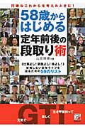 58歳からはじめる定年前後の段取り術 仕事よし!家族よし!体よし!後悔しない定年ライフを送るための59のリスト (アスカビジネス)