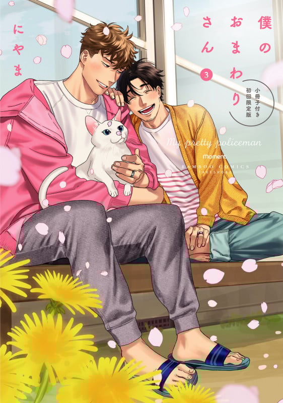 僕のおまわりさん 【小冊子付き初回限定版】 (3) (バンブーコミックス moment)