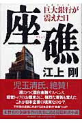 座礁 巨大銀行が震えた日の詳細を見る