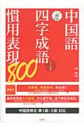 中国語四字成語・慣用表現800
