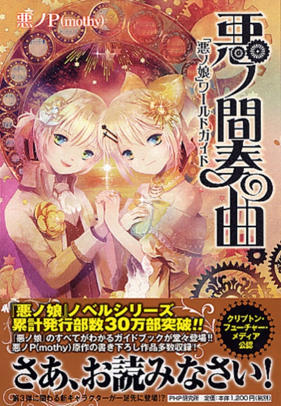 悪ノ娘 [小説] 全5巻 新品セット | 悪ノPのあらすじ・感想 - ブクログ