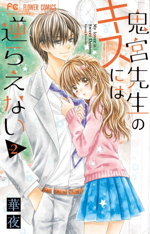 鬼宮先生のキスには逆らえない (2) (フラワーC少コミ)