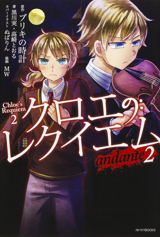 クロエのレクイエム andante (2) (カドカワBOOKS)の詳細を見る