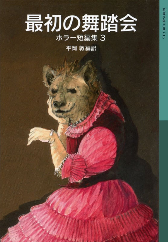 最初の舞踏会 ホラー短編集 3 (岩波少年文庫 613)の詳細を見る