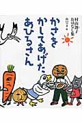 かさをかしてあげたあひるさん 村山籌子おはなし集 (福音館創作童話シリーズ)