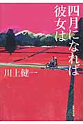 四月になれば彼女は (集英社文庫(日本))