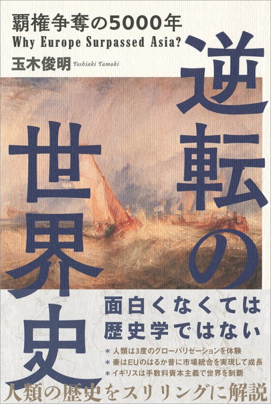 逆転の世界史 覇権争奪の5000年