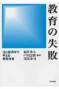 教育の失敗 法と経済学で考える教育改革