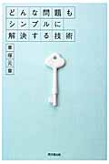 どんな問題もシンプルに解決する技術 (DO Books)