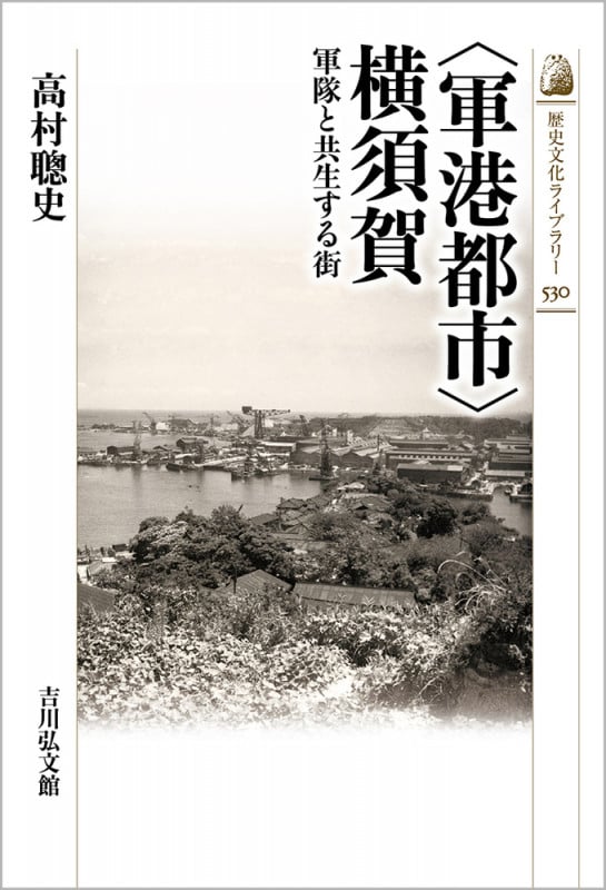〈軍港都市〉横須賀 軍隊と共生する街 (530) (歴史文化ライブラリー)の詳細を見る