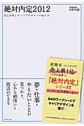 絶対内定2012 自己分析とキャリアデザインの描き方 (2012)