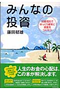 みんなの投資 投資信託でゆっくり確実に資産をつくろう!の詳細を見る