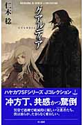 グアルディア (ハヤカワSFシリーズJコレクション)