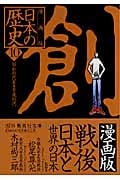 戦後日本と世界の日本 ―昭和時代2・平成時代― 漫画版 日本の歴史(10) (集英社文庫(日本))
