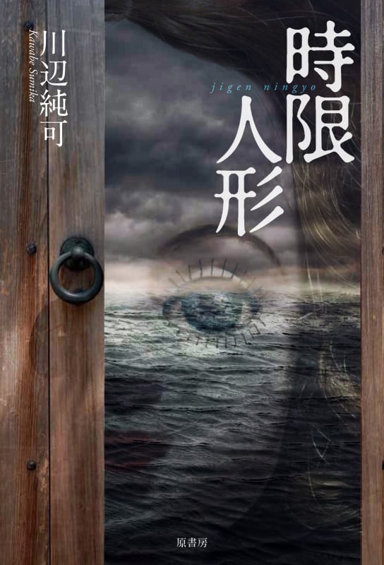 時限人形