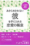 あきらめきれない彼を手に入れる恋愛の極意 2人の関係に奇跡が起きる!