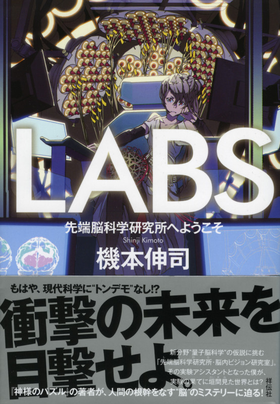 LABS 先端脳科学研究所へようこそ