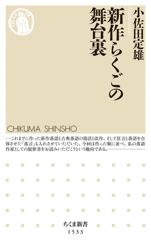 新作らくごの舞台裏 (ちくま新書 1533)