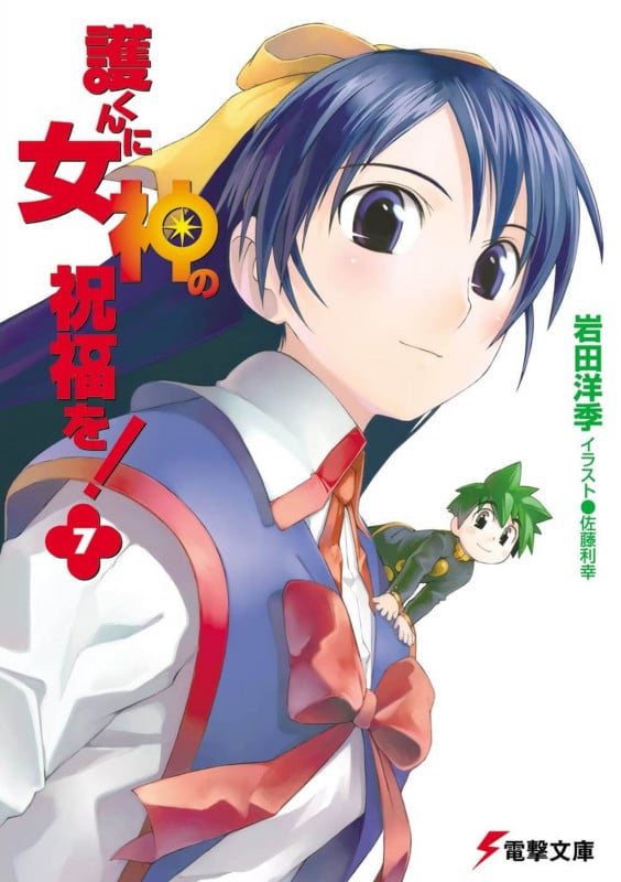 護くんに女神の祝福を! (7) (電撃文庫)