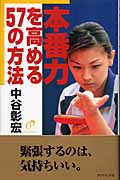 本番力を高める57の方法の詳細を見る