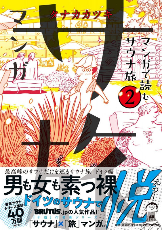 マンガ サ旅~マンガで読むサウナ旅~ 2巻