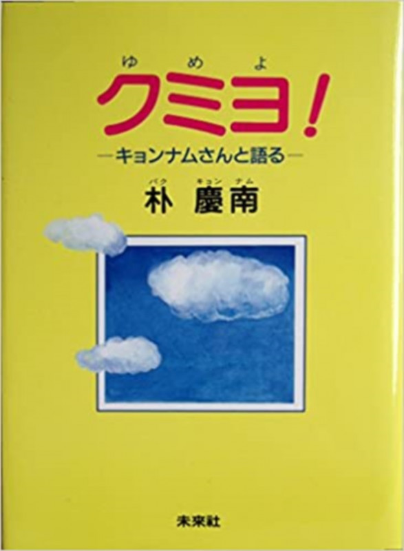 クミヨ! キョンナムさんと語る