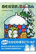 ゆきだるまのるんとぷんの詳細を見る