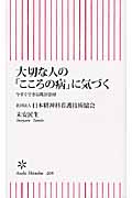 大切な人の「こころの病」に気づく 今すぐできる問診票付 (朝日新書)の詳細を見る