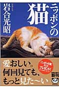 写真集 ニッポンの猫 (新潮文庫)