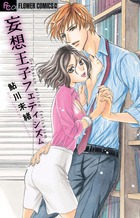 妄想王子フェティシズム (フラワーコミックス)